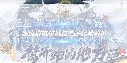 最新天龙八部网游私开服发布网,经验:天龙八部师武器，武器竞赛：天龙八部师谁最强？)  第1张