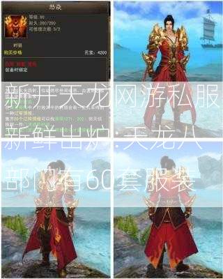 新开天龙网游私服新鲜出炉:天龙八部门有60套服装