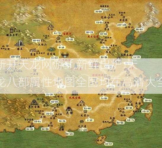 新开天龙网游sf,新鲜出炉:天龙八部属性地图全图均在高清大全  第1张