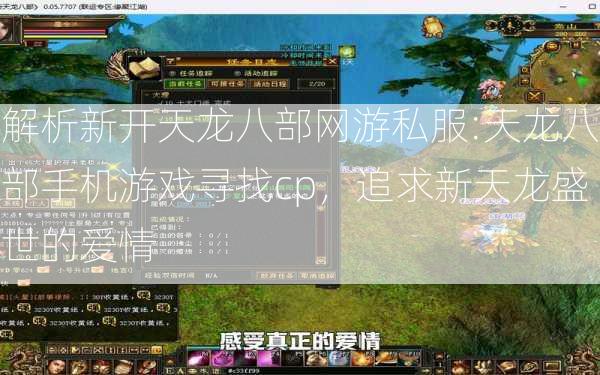 解析新开天龙八部网游私服:天龙八部手机游戏寻找cp，追求新天龙盛世的爱情  第2张