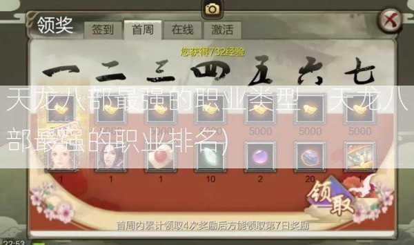 天龙八部最强的职业类型，天龙八部最强的职业排名)