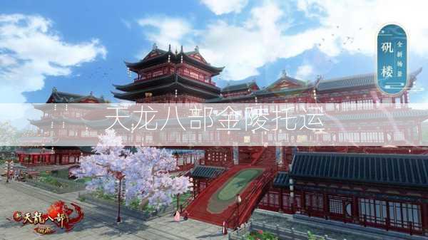 天龙八部金陵托运 第2张