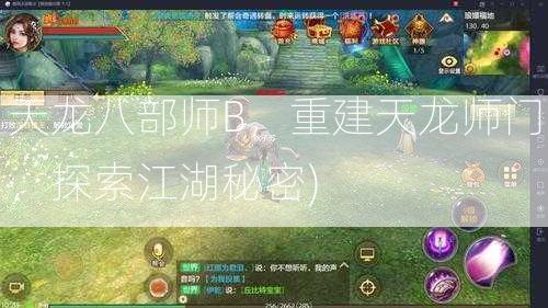 天龙八部师B，重建天龙师门，探索江湖秘密)  第1张