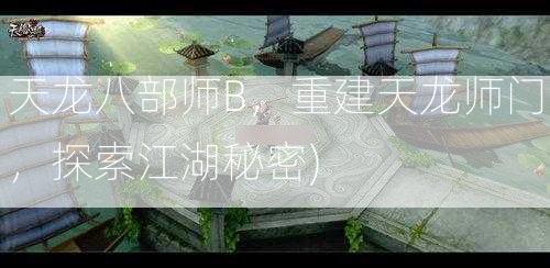 天龙八部师B，重建天龙师门，探索江湖秘密)  第2张