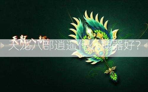 天龙八部逍遥什么神器好？  第2张