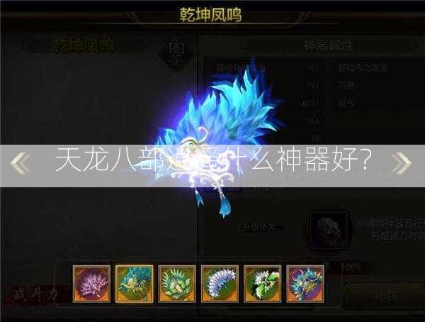 天龙八部逍遥什么神器好？  第1张