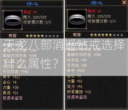 天龙八部消遥钻戒选择什么属性？  第1张