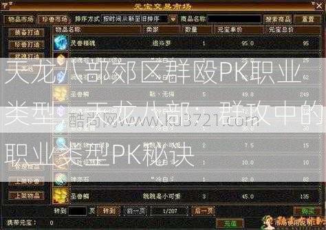 天龙八部郊区群殴PK职业类型，天龙八部：群攻中的职业类型PK秘诀  第1张