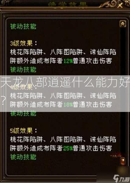 天龙八部逍遥什么能力好？  第2张