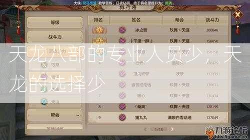 天龙八部的专业人员少，天龙的选择少 第1张