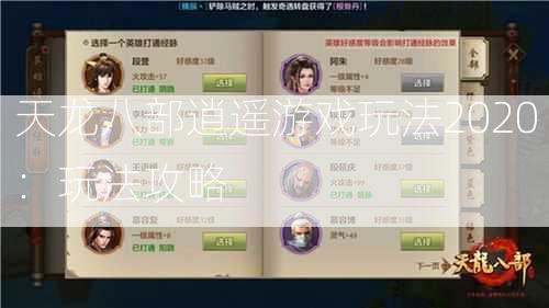 天龙八部逍遥游戏玩法2020：玩法攻略 第1张
