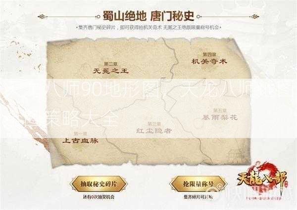 天龙八师90地形图，天龙八师地图全图策略大全  第1张