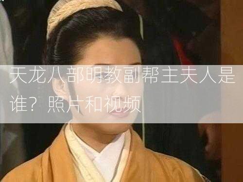 天龙八部明教副帮主夫人是谁？照片和视频 第2张