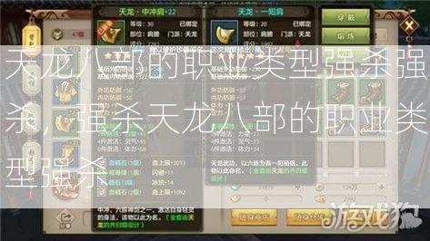 天龙八部的职业类型强杀强杀，强杀天龙八部的职业类型强杀 第2张