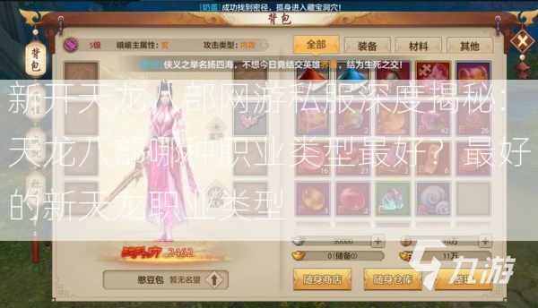 新开天龙八部网游私服深度揭秘:天龙八部哪种职业类型最好？最好的新天龙职业类型 第2张