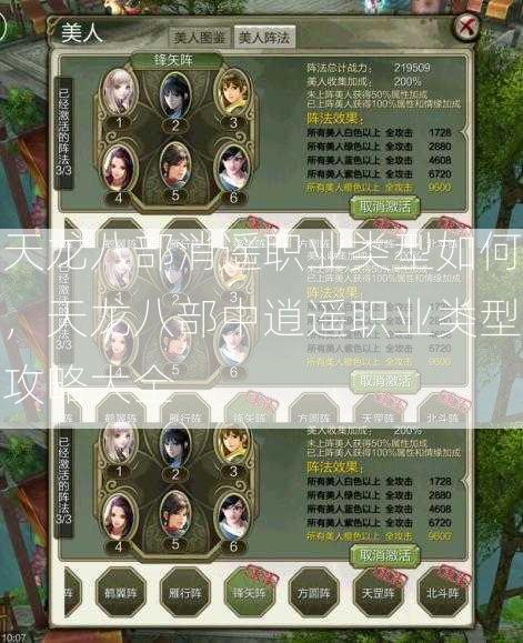 天龙八部消遥职业类型如何，天龙八部中逍遥职业类型攻略大全 第1张