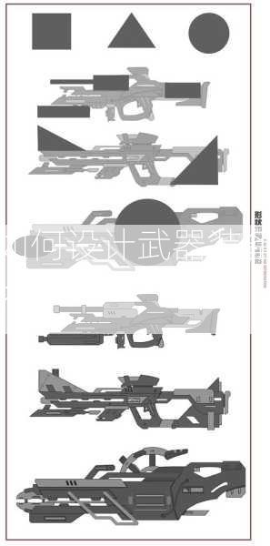 如何设计武器装备？  第2张
