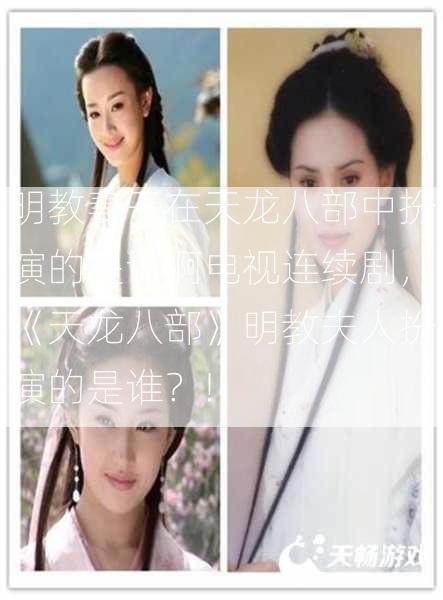 明教妻子在天龙八部中扮演的是谁啊电视连续剧，《天龙八部》明教夫人扮演的是谁？!  第1张