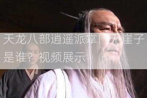 天龙八部逍遥派掌门无崖子是谁？视频展示  第2张