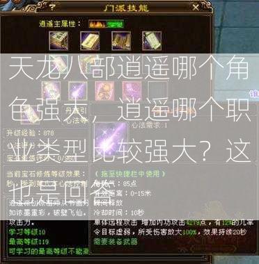 天龙八部逍遥哪个角色强大，逍遥哪个职业类型比较强大？这也是回答 第1张