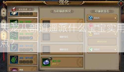 天龙八部逍遥派什么宝宝实用点？  第1张