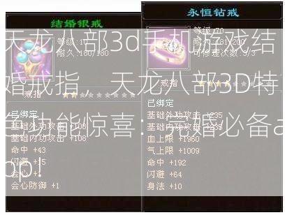 天龙八部3d手机游戏结婚戒指，天龙八部3D特色功能惊喜：完婚必备app！