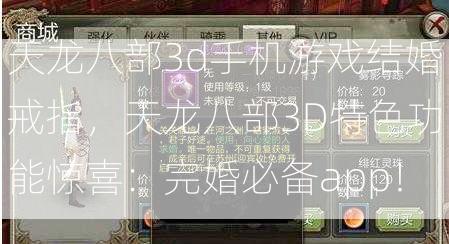 天龙八部3d手机游戏结婚戒指，天龙八部3D特色功能惊喜：完婚必备app！  第2张