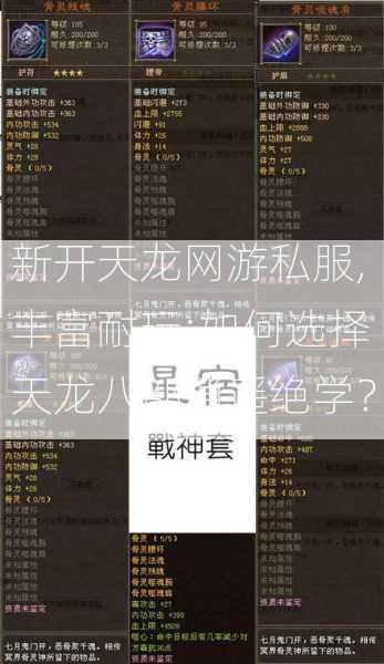 新开天龙网游私服,丰富耐玩:如何选择天龙八部逍遥绝学？  第2张