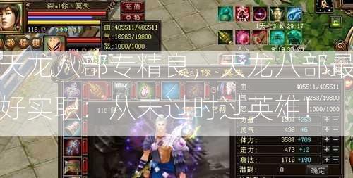 天龙八部专精良，天龙八部最好实职：从未过时过英雄！ 第2张