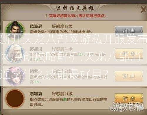 新开天龙八部网游私开服发布网原创攻略解析:天龙八部消遥学什么技能最好用？