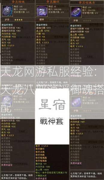 天龙网游私服经验:天龙八部消遥御魂搭配 第1张
