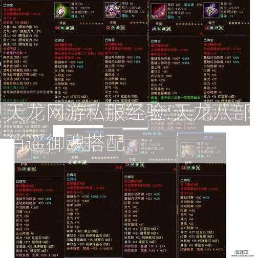 天龙网游私服经验:天龙八部消遥御魂搭配 第2张