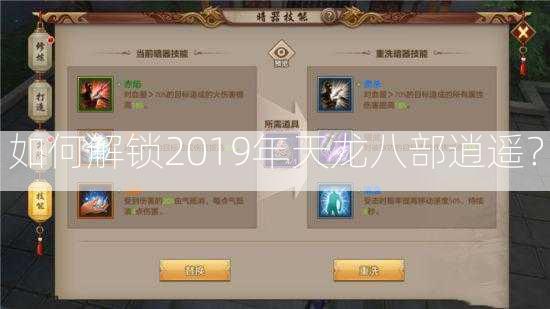 如何解锁2019年天龙八部逍遥？