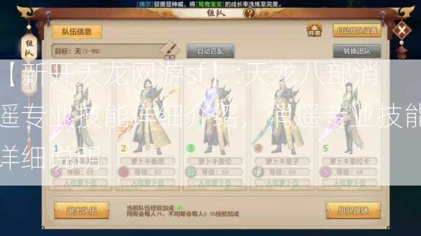 【新开天龙网游sf】:天龙八部消遥专业技能详细介绍，消遥专业技能详细说明 第1张