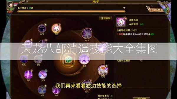 天龙八部消遥技能大全集图 第2张