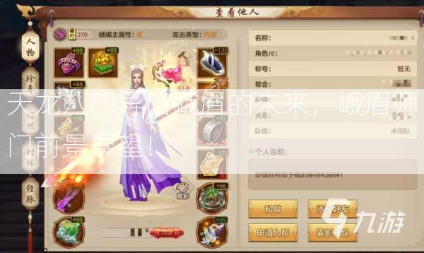 天龙八部导出峨眉的未来，峨眉师门前景展望！ 第2张
