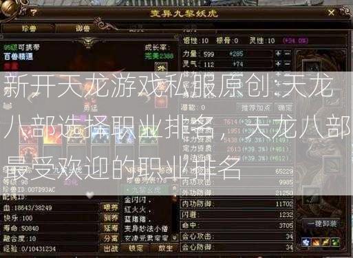新开天龙游戏私服原创:天龙八部选择职业排名，天龙八部最受欢迎的职业排名 第2张