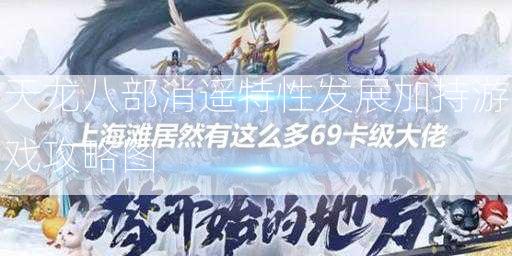 天龙八部消遥特性发展加持游戏攻略图  第2张