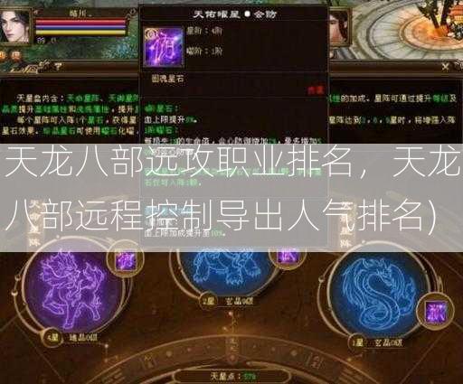 天龙八部远攻职业排名，天龙八部远程控制导出人气排名)