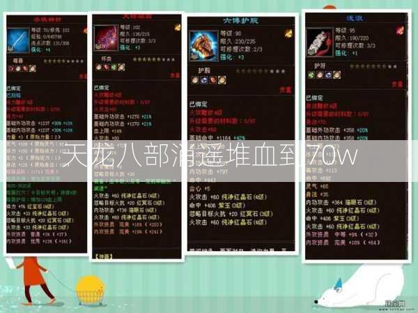 天龙八部消遥堆血到70w 第1张