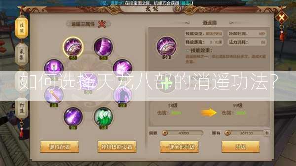 如何选择天龙八部的消遥功法？ 第2张