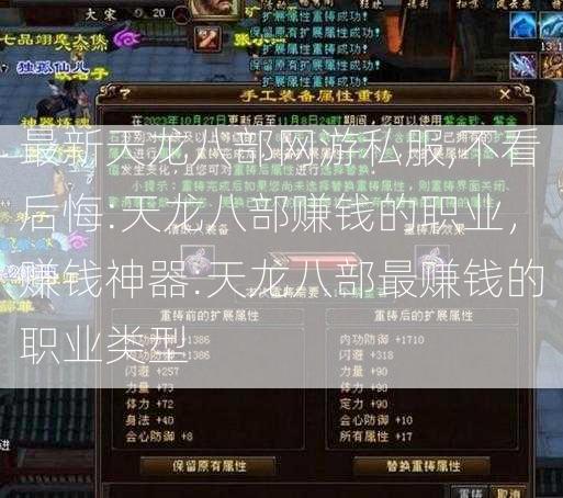 最新天龙八部网游私服,不看后悔:天龙八部赚钱的职业，赚钱神器:天龙八部最赚钱的职业类型 第2张