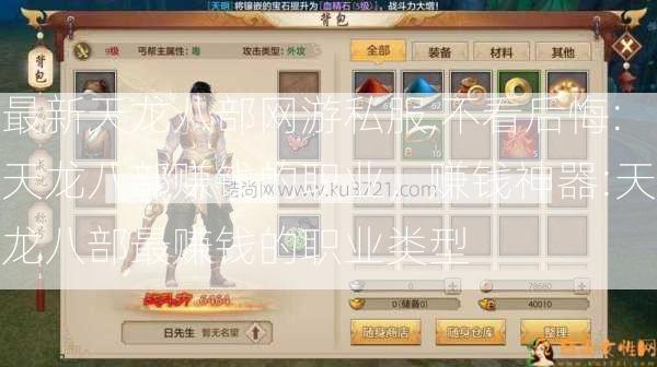 最新天龙八部网游私服,不看后悔:天龙八部赚钱的职业，赚钱神器:天龙八部最赚钱的职业类型 第1张