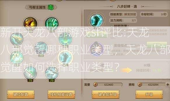 新开天龙八部游戏sf评比:天龙八部觉醒哪种职业类型，天龙八部觉醒如何选择职业类型？  第2张