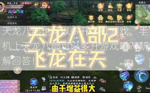 天龙八部也可以多开手机游戏，手机上天龙八部可以多开游戏吗？新解回答！ 第2张
