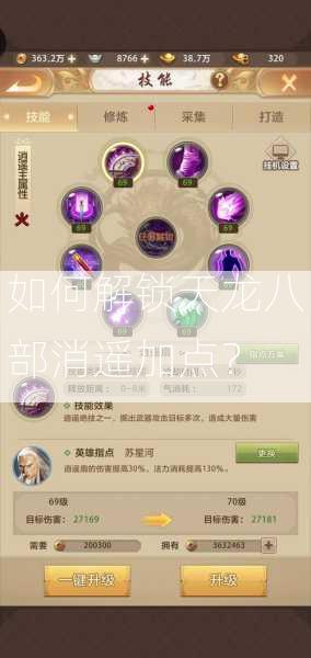 如何解锁天龙八部消遥加点？ 第2张