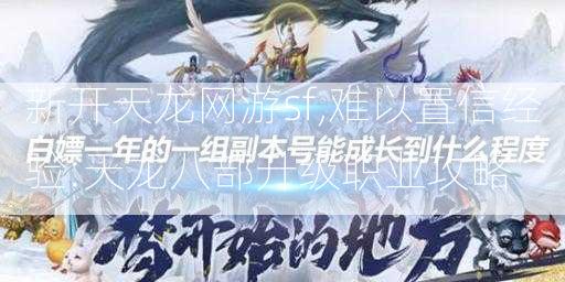 新开天龙网游sf,难以置信经验:天龙八部升级职业攻略 第2张