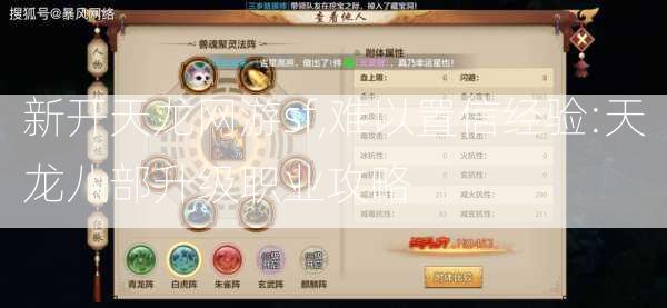 新开天龙网游sf,难以置信经验:天龙八部升级职业攻略 第1张