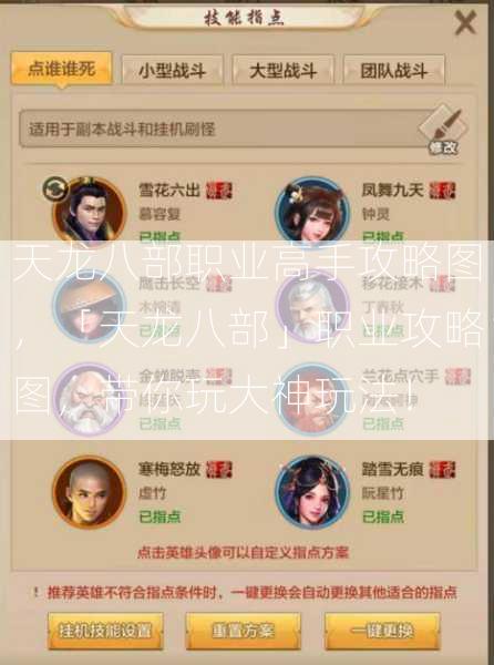 天龙八部职业高手攻略图，「天龙八部」职业攻略图，带你玩大神玩法！  第2张