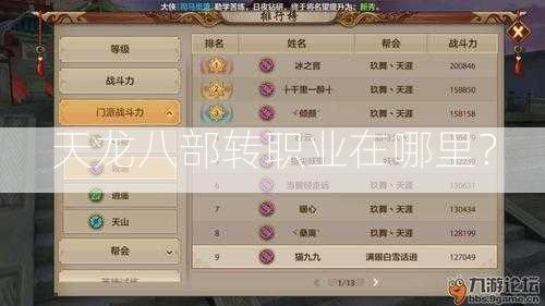 天龙八部转职业在哪里？  第2张